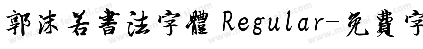 郭沫若书法字体 Regular字体转换